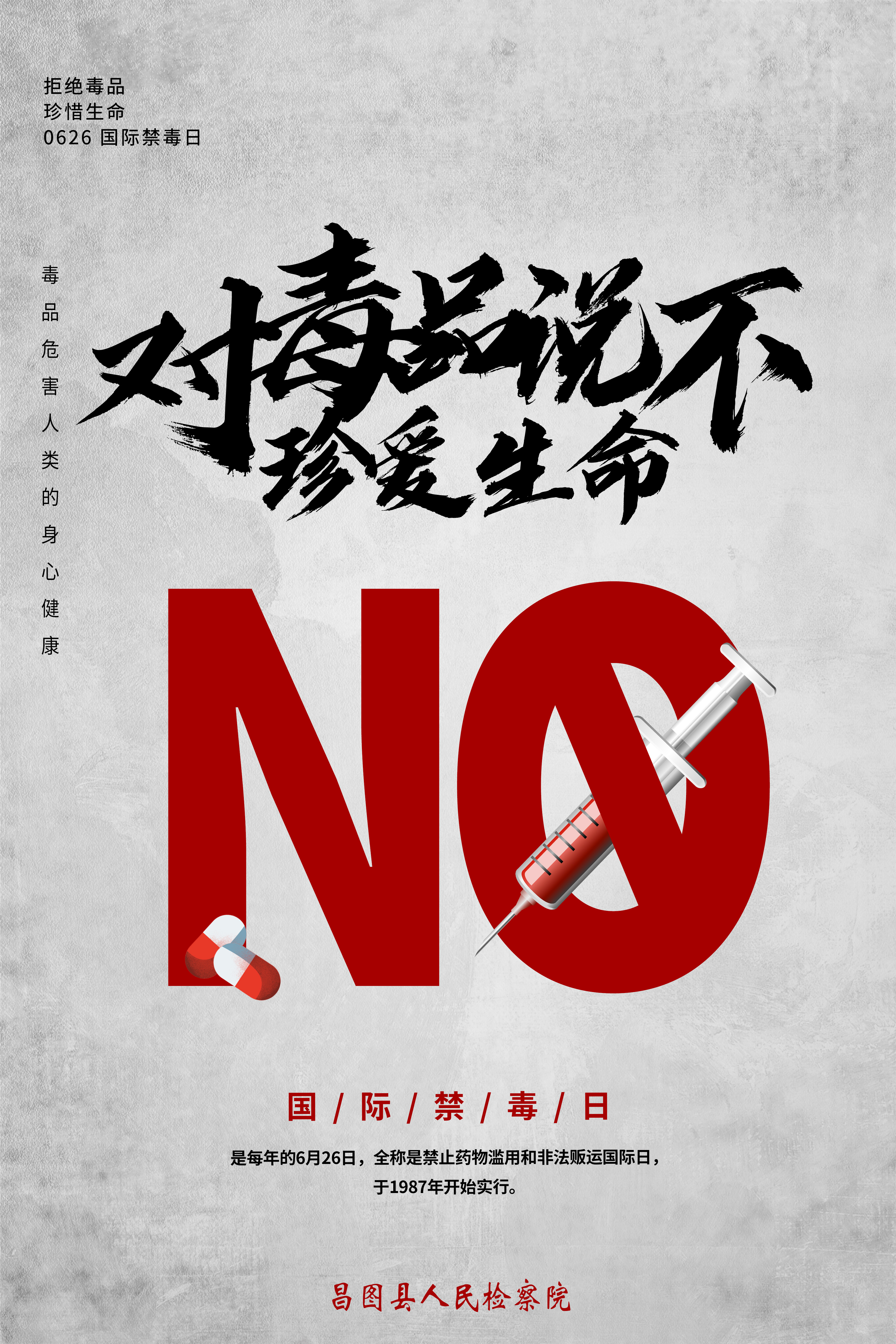 【6·26国际禁毒日】拒绝毒品，珍惜生命